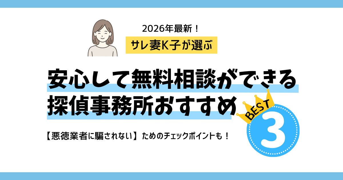 サレ妻K子が選ぶ浮気調査の探偵事務所3選