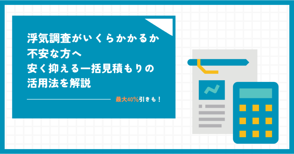 浮気調査はいくらかかるのか不安な方へ