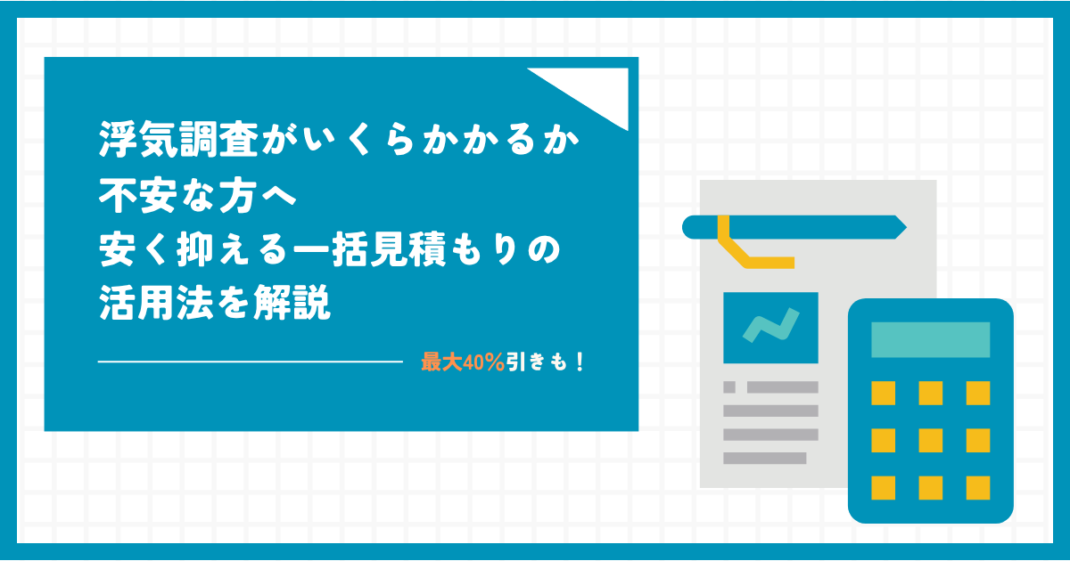 浮気調査はいくらかかるのか不安な方へ