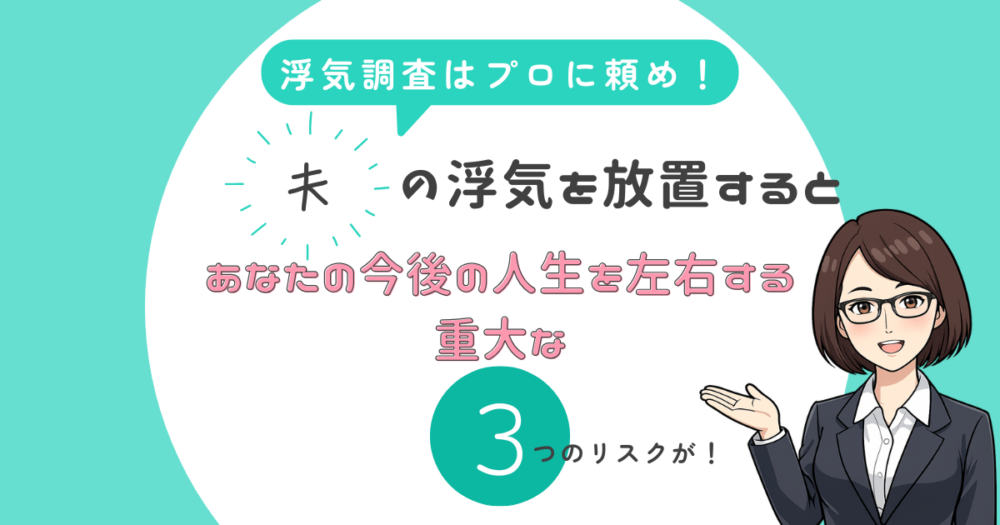 浮気調査はプロに任せるべ理由～その2