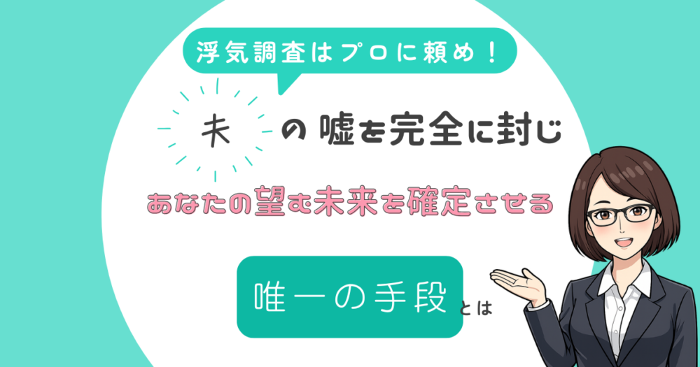 浮気調査はプロに任せるべ理由～その4