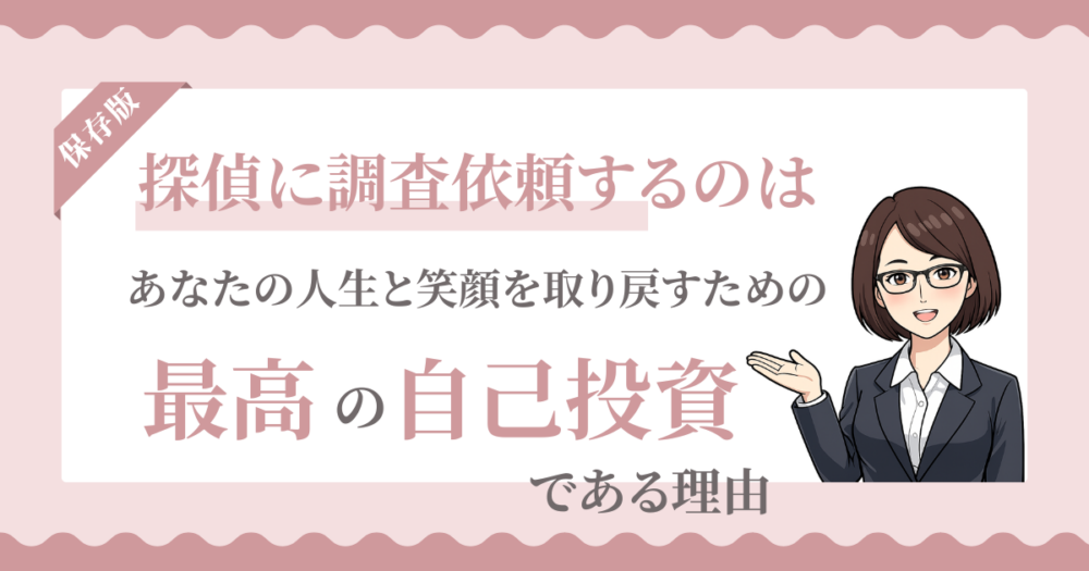 浮気調査はプロに任せるべ理由～その5