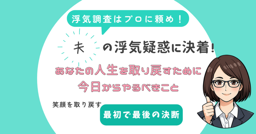 浮気調査はプロに任せるべ理由～その6