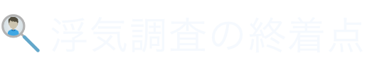 浮気調査の終着点