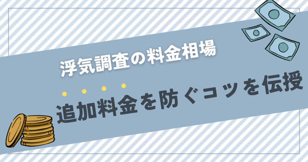 浮気調査の料金の相場や平均が知りたい方へ