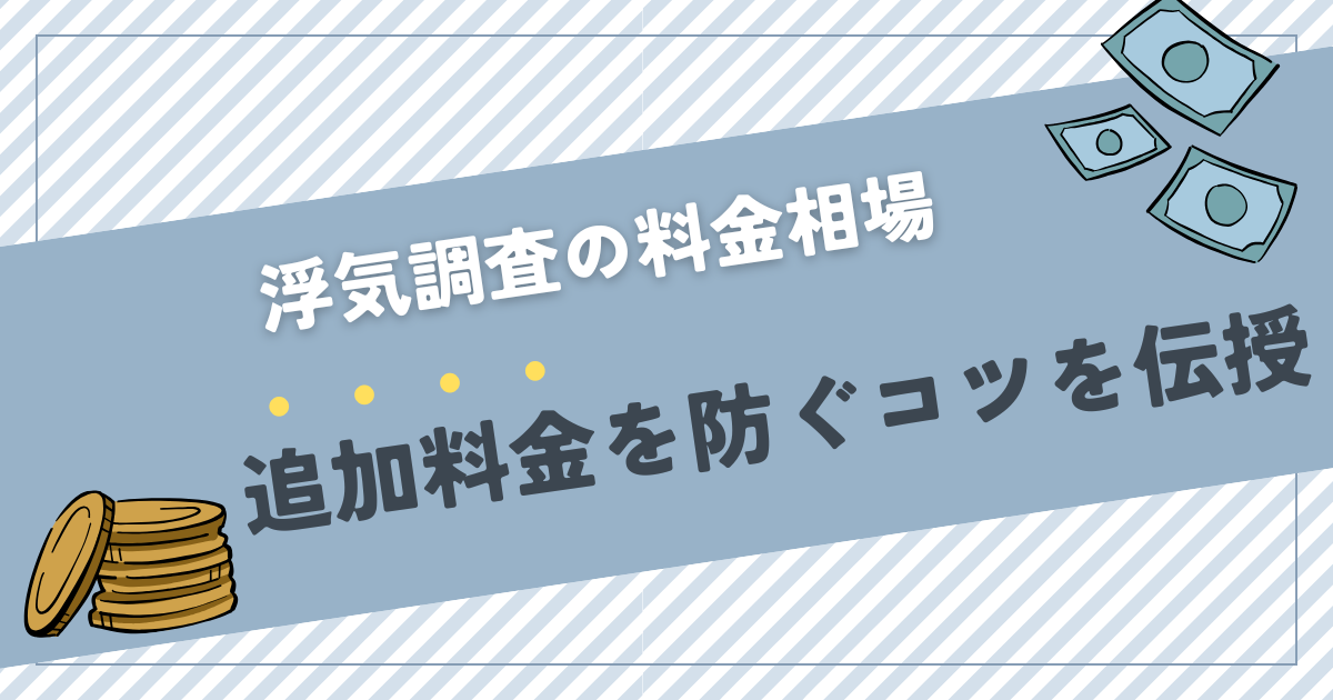 浮気調査の料金の相場や平均が知りたい方へ