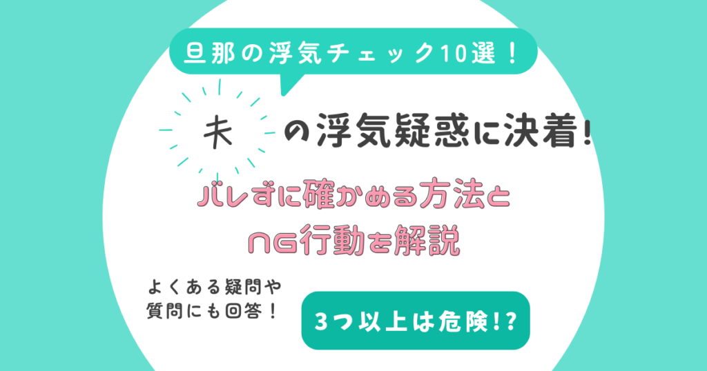 旦那の浮気チェックや浮気の兆候を疑っている方は必見！